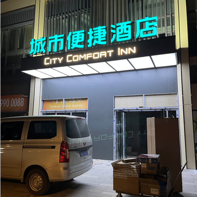 城市便捷酒店-陽邏萬達店